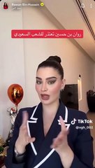 روان بن حسين تعتذر للشعب السعودي