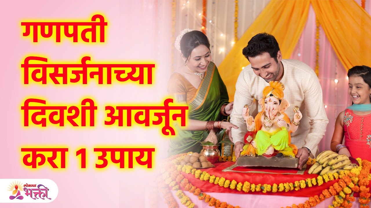 बाप्पाच्या विसर्जनाआधी करा 'या' ४ पैकी कोणताही १ उपाय मुलांच्या भविष्यासाठी १ उपाय | SG3