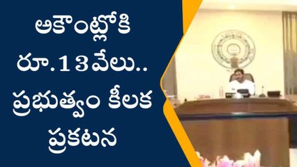 అకౌంట్లోకి రూ.13వేలు... ప్రభుత్వం కీలక ప్రకటన