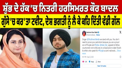 ਸ਼ੁੱਭ ਦੇ ਹੱਕ 'ਚ ਨਿਤਰੀ Harsimrat Kaur Badal, ਗੁੱਸੇ 'ਚ ਕਰ'ਤਾ ਟਵੀਟ |OneIndia Punjabi