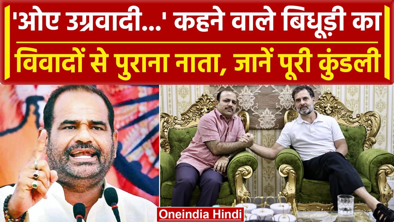 Ramesh Bidhuri का विवादों से पुराना नाता,  BJP में कैसी है पकड़ ? जानें पूरी कुंडली | वनइंडिया हिंदी