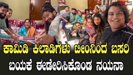 ಕಾಮಿಡಿ ಕಿಲಾಡಿ ಖ್ಯಾತಿಯ ನಯನಾಗೆ ಬಸರಿ ಬಯಕೆ ಈಡೇರಿಸಲು ಆಪ್ತರು ಕೊಟ್ರು ಭರ್ಜರಿ ಆತಿಥ್ಯ