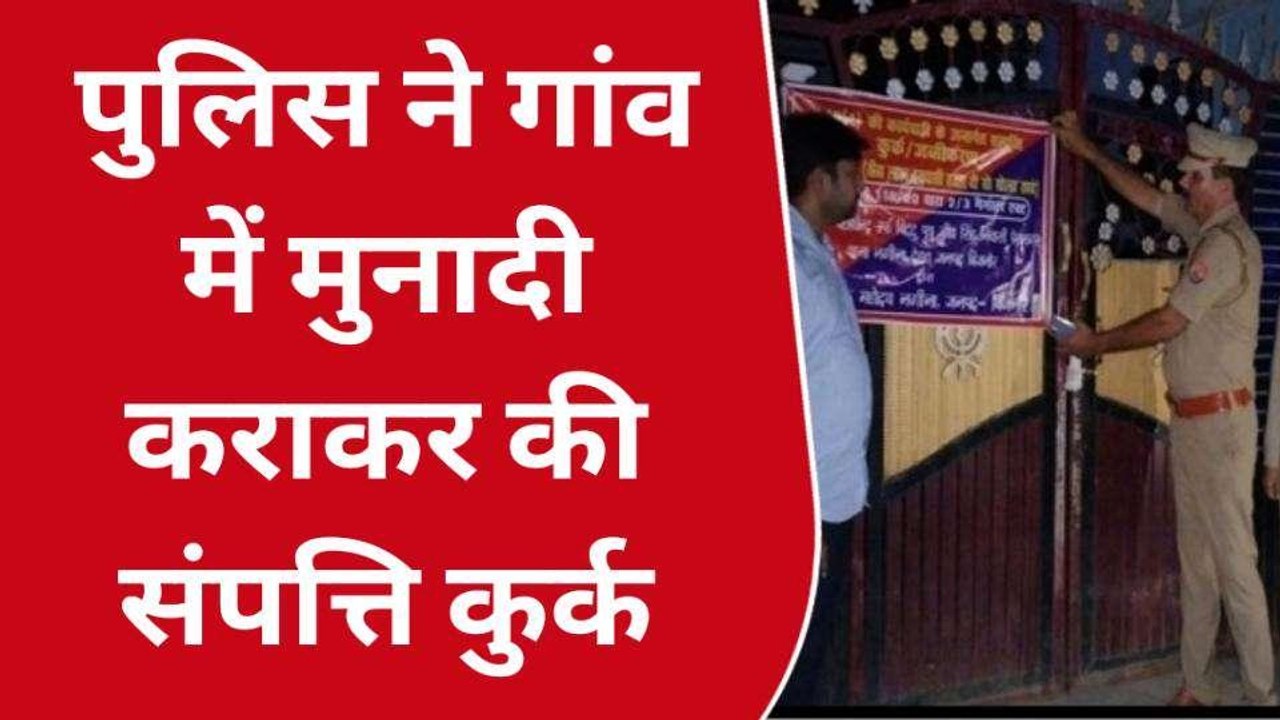 बिजनौर: गैंगस्टर एक्ट के आरोपी की संपत्ति की गई कुर्क