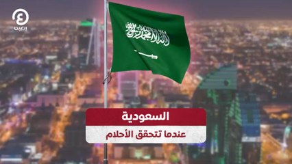 السعودية.. عندما تتحقق الأحلام