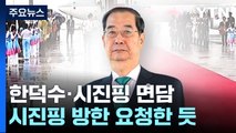 한덕수 총리, 시진핑 주석 면담...무슨 얘기 나눴나 / YTN