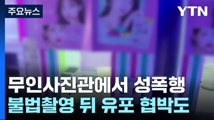 무인사진관에서 술 취해 잠든 여성 성폭행 / YTN