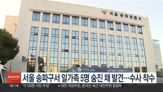 [단독] 서울 송파구서 일가족 숨진 채 발견…경찰, 수사 착수