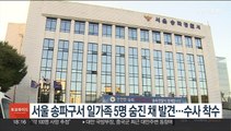 [단독] 서울 송파구서 일가족 숨진 채 발견…경찰, 수사 착수