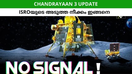 പ്രതീക്ഷകൾ മങ്ങുന്നു റോവറും ലാൻഡറും പ്രവർത്തനരഹിതം; ഇസ്രോയുടെ അ‌ടുത്ത നീക്കം ഇങ്ങനെ!