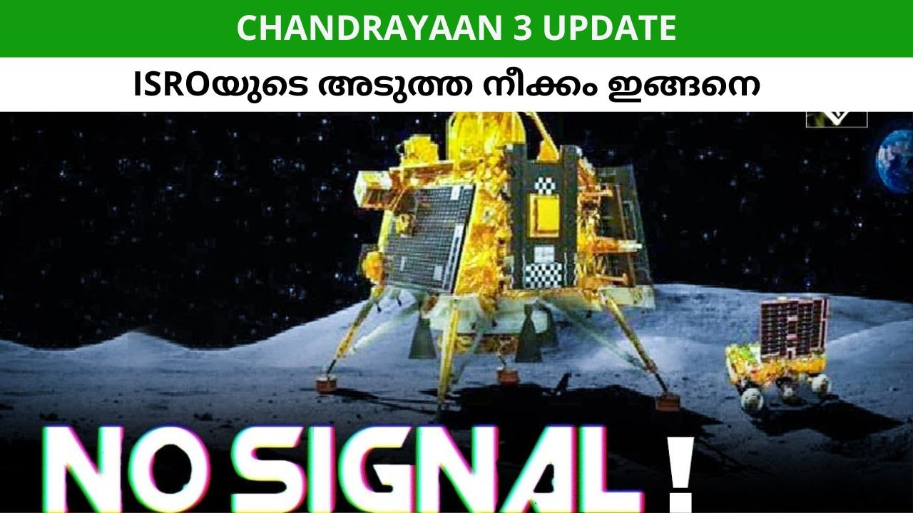 പ്രതീക്ഷകൾ മങ്ങുന്നു റോവറും ലാൻഡറും പ്രവർത്തനരഹിതം; ഇസ്രോയുടെ അ‌ടുത്ത നീക്കം ഇങ്ങനെ!
