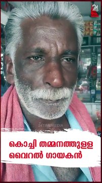 കൊച്ചി തമ്മനത്തുള്ള വൈറൽ ഗായകൻ #VIRAL #SONG #SINGER #KERALA #TAMANNAM #KOCHI #VIRALVIDEO #REELS #SHORTS