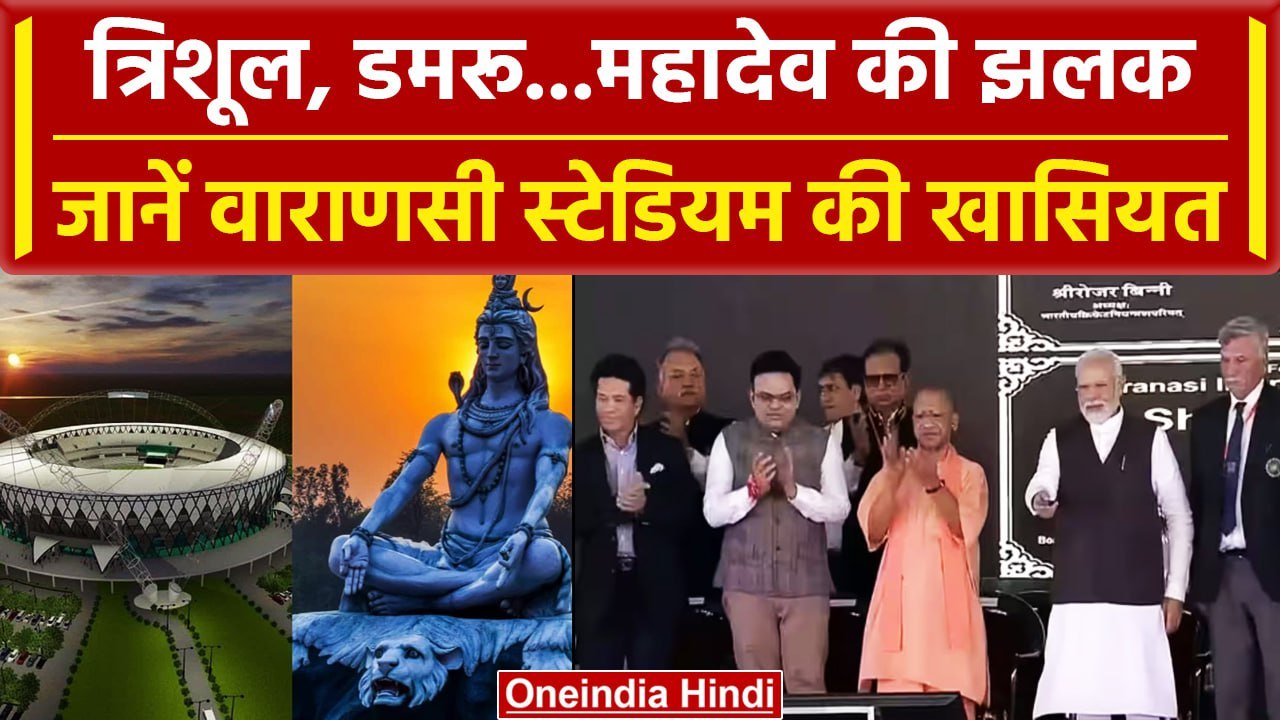 Varanasi Cricket Stadium: भगवान शिव को समर्पित है Damru Stadium, जानें खासियत | वनइंडिया हिंदी
