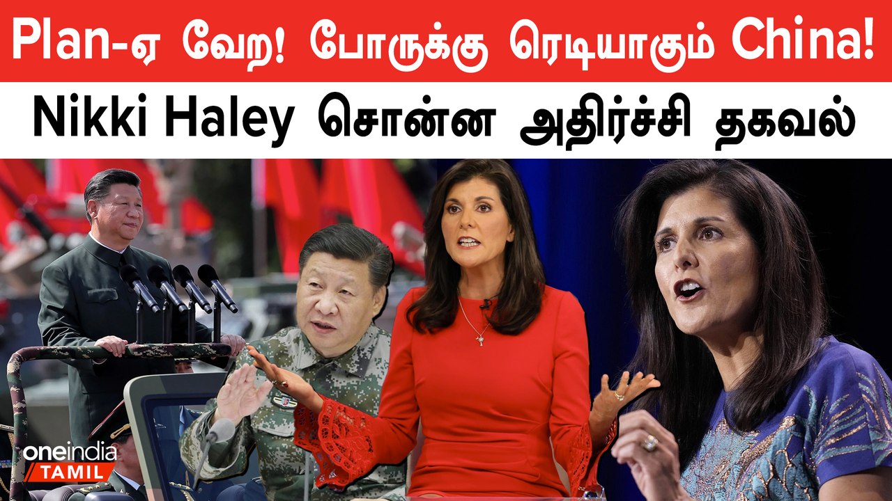 China செய்வதை எல்லாம் பாருங்க உங்களுக்கு புரியும்! | Nikki Haley-ன்  Shock Speech | Oneindia Tamil
