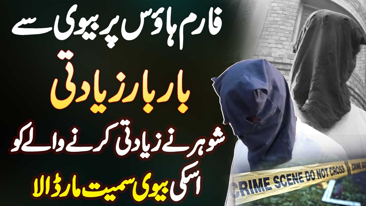 Farmhouse Mein Larki Se Ziadti - Shohar Ne Ziadti Karne Wala Aur Uski Biwi Ko Maar Dala