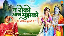 Na Roko Aaj Mujhko | मेरे गोविन्द बुलाते हैं | Radha Ashtami Bhajan Video Song HD | Radha Ashtami