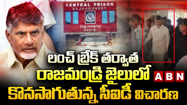 లంచ్ బ్రేక్ తర్వాత రాజమండ్రి జైలులో కొనసాగుతున్న సీఐడీ విచారణ __ Chandrababu __ CID __ ABN Telugu