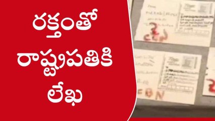పశ్చిమ గోదావరి: రక్తంతో రాష్ట్రపతికి లేఖ