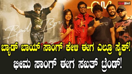 Duniya Vijay Bad Boy ಸಾಂಗ್ ಗೆ ಎಲ್ರೂ ಸೈಕ್! ಟ್ರೆಂಡ್ ಆಗಿ ಯುವಕರನ್ನು ಸೆಳೆದ ಭೀಮ