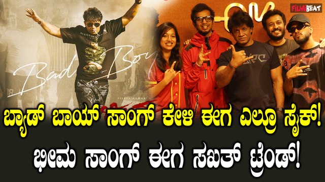 Duniya Vijay Bad Boy ಸಾಂಗ್ ಗೆ ಎಲ್ರೂ ಸೈಕ್! ಟ್ರೆಂಡ್ ಆಗಿ ಯುವಕರನ್ನು ಸೆಳೆದ ಭೀಮ