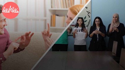 اليوم العالمي للغة الإشارة