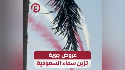 عروض جوية تزين سماء السعودية
