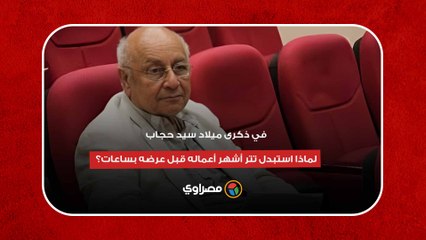 في ذكرى ميلاد سيد حجاب.. لماذا استبدل تتر أشهر أعماله قبل عرضه بساعات؟