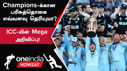 ODI WC 2023: ICC Announce செய்த Price Money! Winner, Runners Up-க்கு எவ்வளவு? | Oneindia Howzat