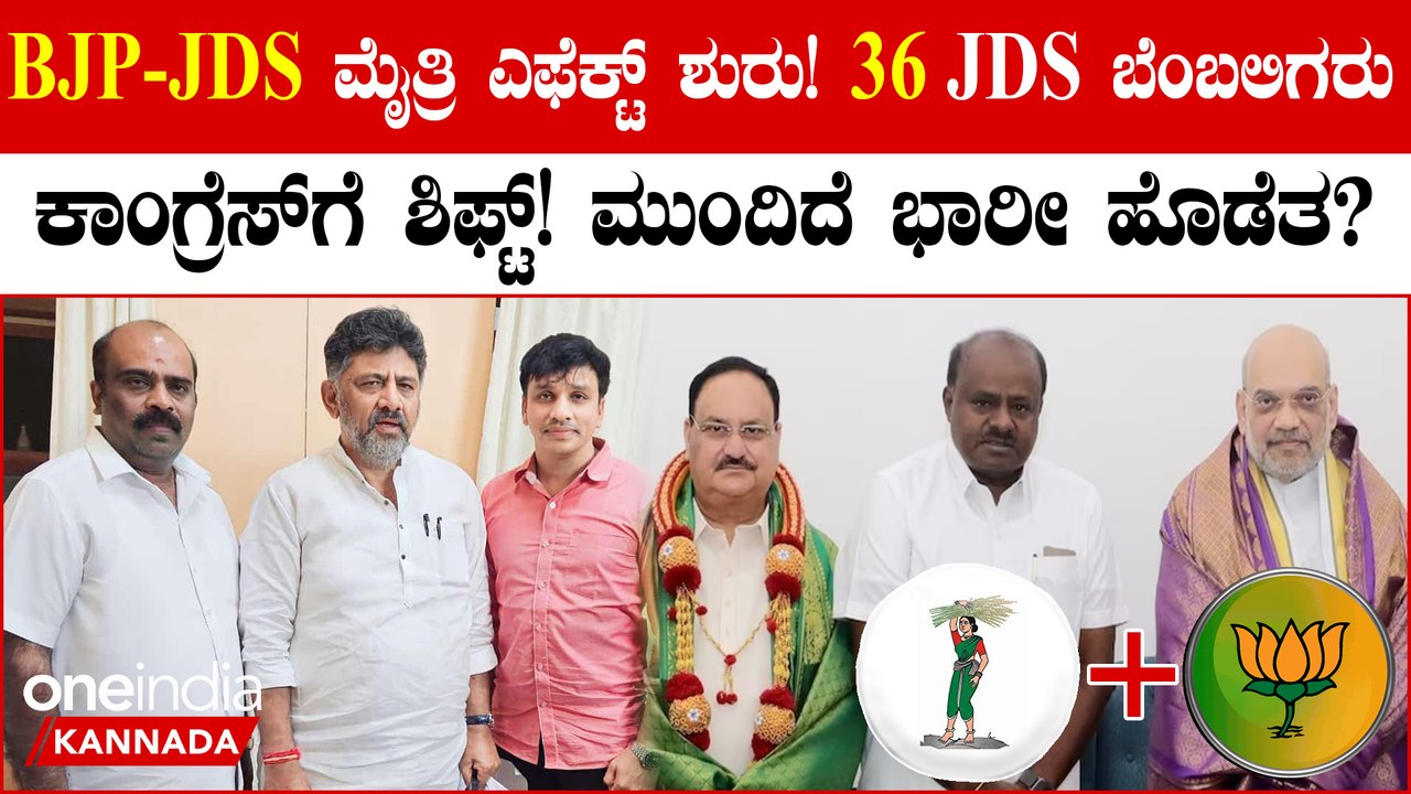 BJP-JDS ಮೈತ್ರಿಯಿಂದ JDS ನಲ್ಲಿ ಅಸಮಾಧಾನ ಸ್ಪೋಟ! ಕಾಂಗ್ರೆಸ್ ಕಡೆ ಹೊರಟ 36 JDS ಲೀಡರ್ಸ್