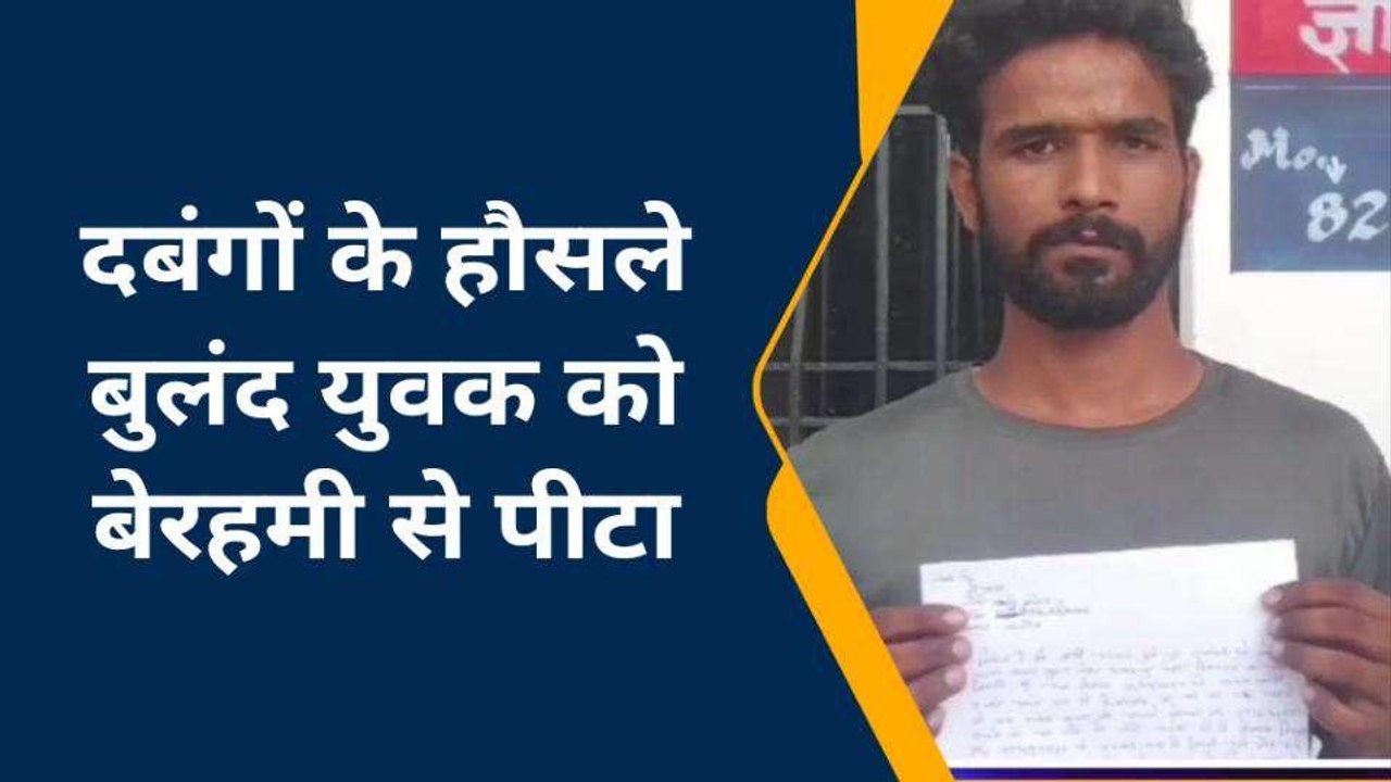 कन्नौज: दबंगों ने युवक को डंडों से पीट कर किया गंभीर घायल, पीड़ित ने खाकी से लगाई गुहार