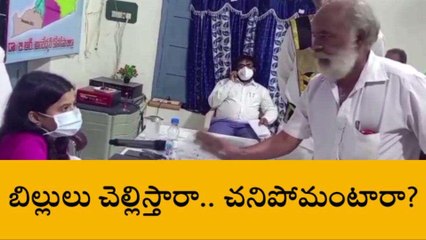 కోనసీమ జిల్లా: "బిల్లులు చెల్లిస్తారా... చనిపోమంటారా..?"
