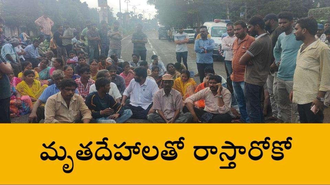 కాకినాడ జిల్లా: మృతదేహాలతో ఆందోళన