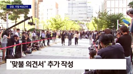 주말에도 불켜진 중앙지검…검찰 의견서 1600쪽