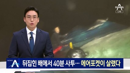 뒤집힌 배에서 40분 사투…‘에어포켓’이 살렸다