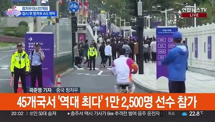 Download Video: '47억 대축제' 항저우 아시안게임 잠시 후 개막