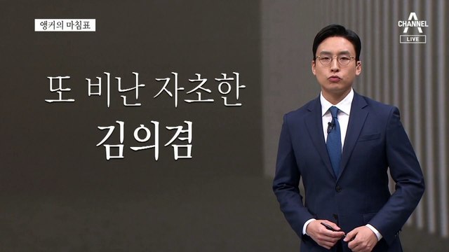 [앵커의 마침표]정치 생명에 구멍