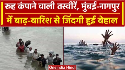 Download Video: Maharashtra Rainfall: Nagpur और Mumbai में बाढ़ का खौफ, रूह कंपाने वाली तस्वीरें | वनइंडिया हिंदी