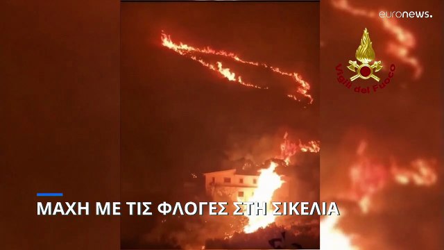 Μάχη με τις φλόγες στη Σικελία - Εκκενώνονται χωριά