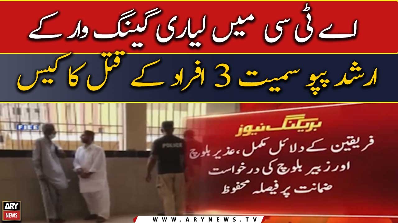 اے ٹی سی  میں لیاری گینگ وار کے ارشد پپو سمیت 3 افراد کے قتل کا کیس