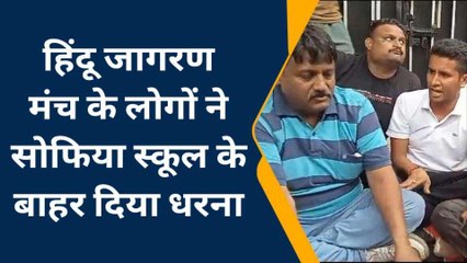 मेरठ: तूल पकड़ रहा सातवीं की छात्रा से &#039;बेड टच&#039; का मामला, हिंदू जागरण मंच ने सोफिया स्कूल पर दिया धरना