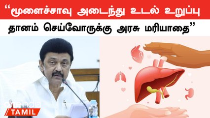 மூளைச்சாவு அடைந்து Organ Donor செய்வோருக்கு அரசு மரியாதையுடன் இறுதி சடங்கு செய்யப்படும் - CM Stalin
