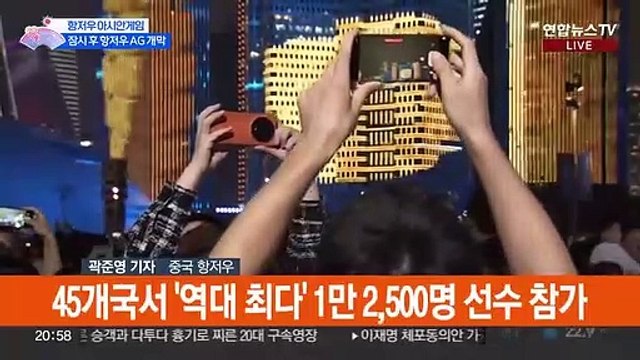 '47억 대축제' 항저우 아시안게임 잠시 후 개막