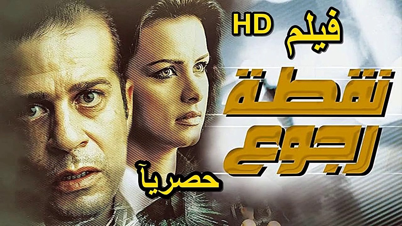 HD حصريآ_فيلم  (  نقطة رجوع  ) ( بطولة ) ( شريف منير و نور )  2024  كامل  بجودة
