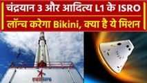 ISRO Launch Bikini: अब इसरो करेगा बिकिनी को लॉन्च, जानिए इस Mission की खासियत | वनइंडिया हिंदी