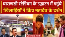 Varanasi Cricket Stadium: Sachin Tendulkar समित दिग्गज इन खिलाड़ियों ने की पूजा | वनइंडिया हिंदी