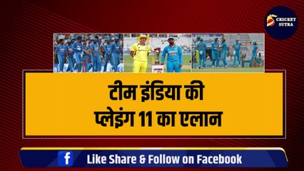 IND VS AUS: Team India की Playing 11 का एलान, Rahul ने किया 3-3 खिलाड़ियों को बाहर | Siraj | Ishan