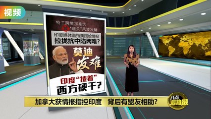 加拿大获情报指控印度   背后有盟友相助?