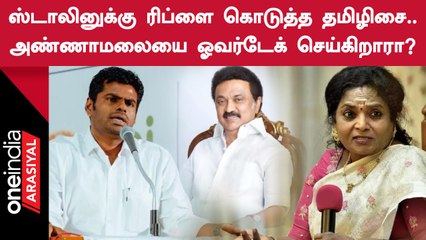 ஸ்டாலினுக்கு ரிப்ளை கொடுத்த தமிழிசை.. அண்ணாமலையை ஓவர்டேக் செய்கிறாரா? | Oneindia Arasiyal
