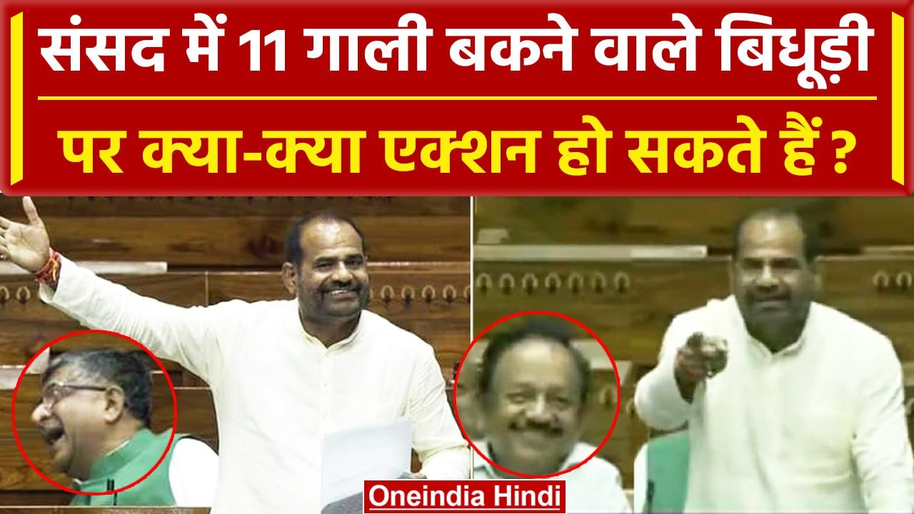 Ramesh Bidhuri पर क्या Action होगा, Danish Ali की शिकायत, क्या है नियम? | BJP | BSP | वनइंडिया हिंदी