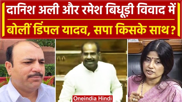 Danish Ali मामले में पहली बार बोलीं Dimpal Yadav, बताया SP किसके साथ | वनइंडिया हिंदी