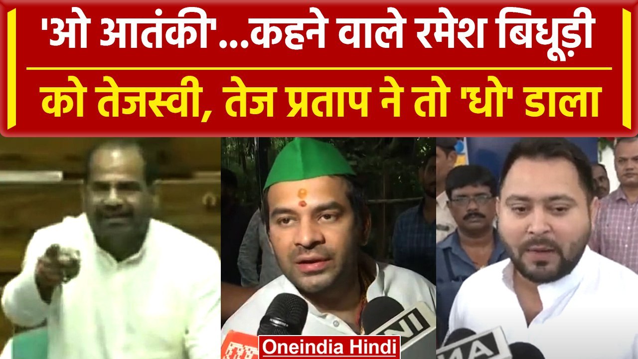 Ramesh Bidhuri की तो Tejashwi Yadav और Tej Pratap Yadav ने कर दी धुलाई? | वनइंडिया हिंदी